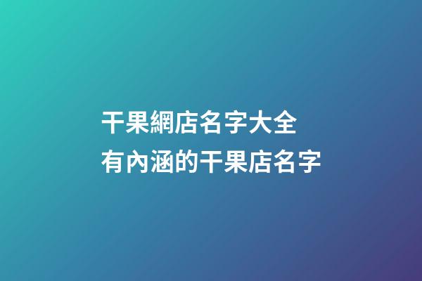干果網店名字大全 有內涵的干果店名字-第1張-店鋪起名-玄機派